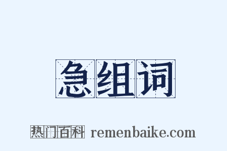 急组词是什么意思的图片